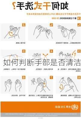 如何判断手部是否清洁