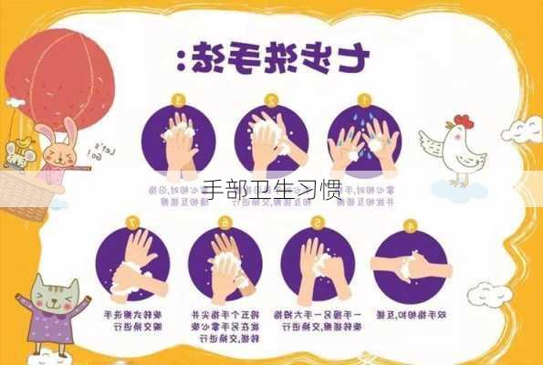 手部卫生习惯
