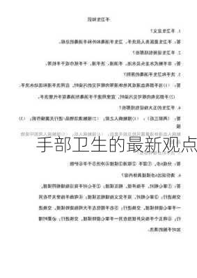 手部卫生的最新观点