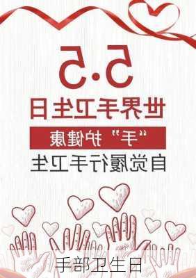 手部卫生日
