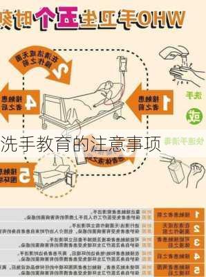 洗手教育的注意事项