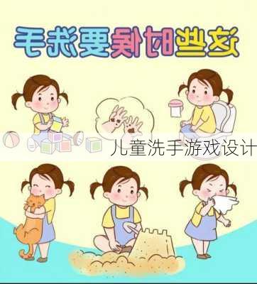 儿童洗手游戏设计