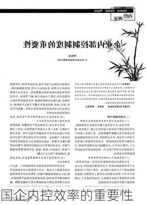 国企内控效率的重要性