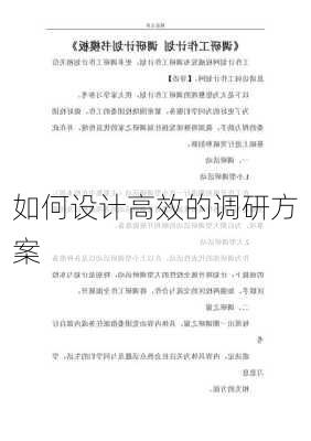如何设计高效的调研方案