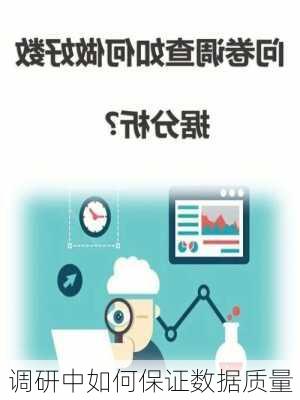 调研中如何保证数据质量