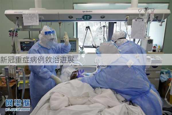新冠重症病例救治进展