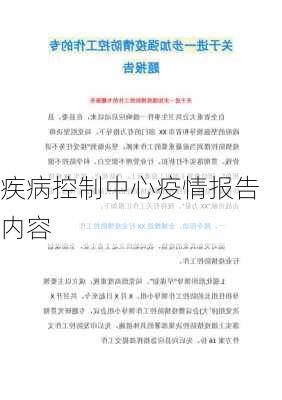 疾病控制中心疫情报告内容