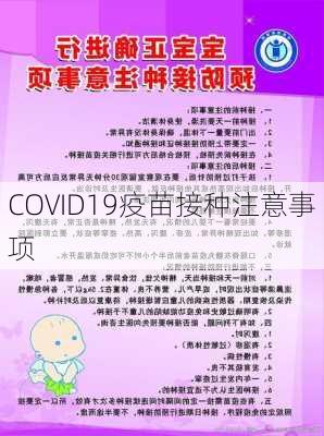 COVID19疫苗接种注意事项