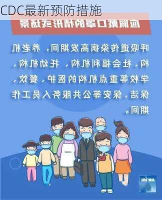 CDC最新预防措施