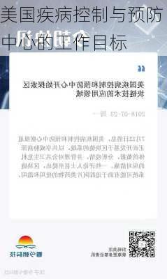 美国疾病控制与预防中心的工作目标