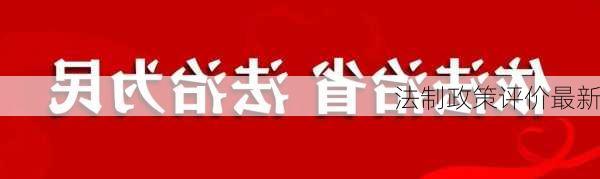 法制政策评价最新