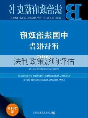 法制政策影响评估
