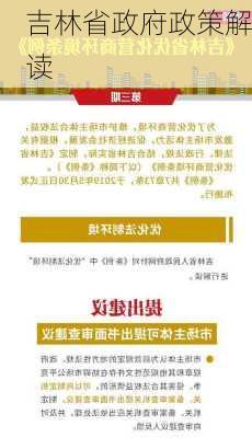 吉林省政府政策解读