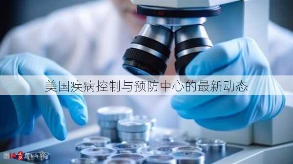 美国疾病控制与预防中心的最新动态