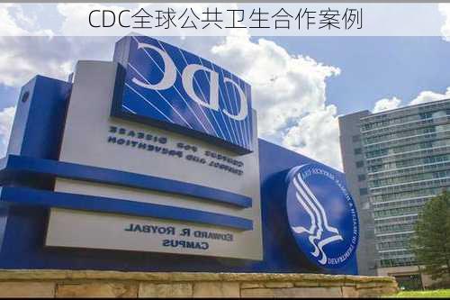 CDC全球公共卫生合作案例