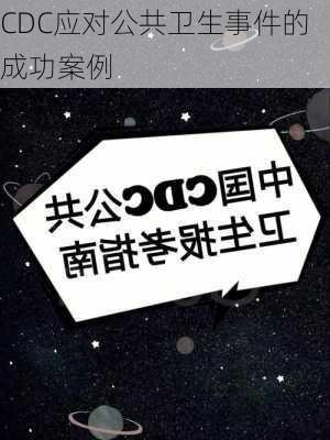 CDC应对公共卫生事件的成功案例