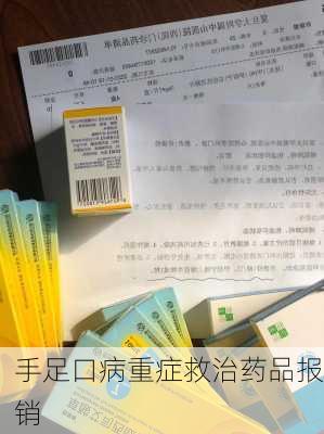 手足口病重症救治药品报销