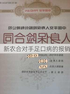 新农合对手足口病的报销