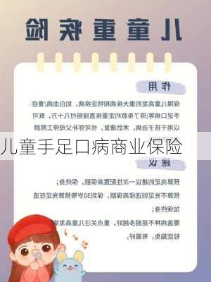 儿童手足口病商业保险