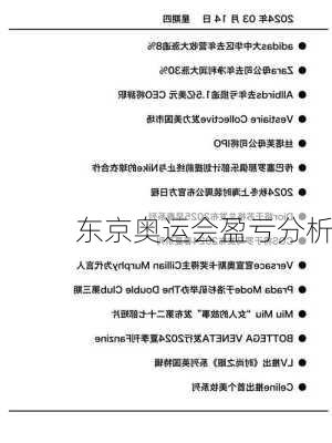 东京奥运会盈亏分析