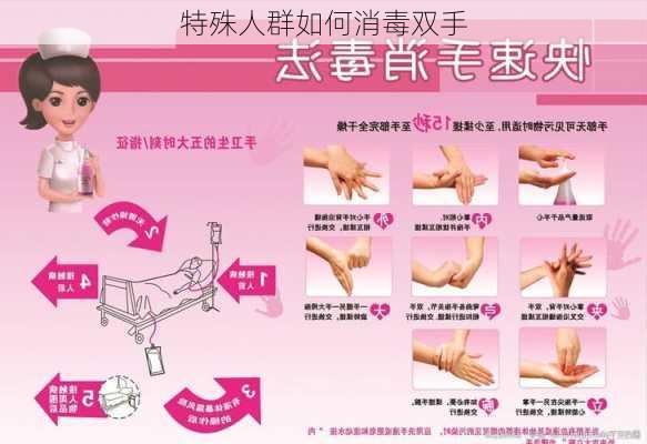 特殊人群如何消毒双手