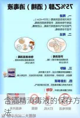含酒精消毒液的保存方法