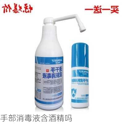手部消毒液含酒精吗