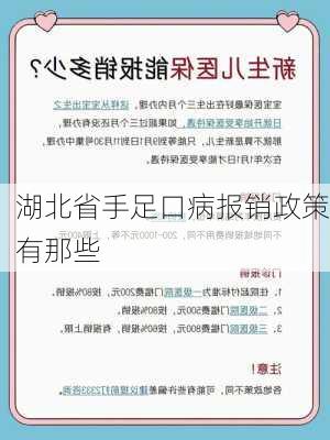 湖北省手足口病报销政策有那些