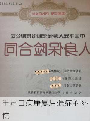 手足口病康复后遗症的补偿