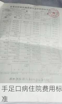 手足口病住院费用标准