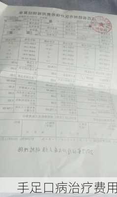 手足口病治疗费用