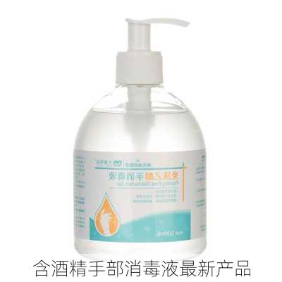 含酒精手部消毒液最新产品