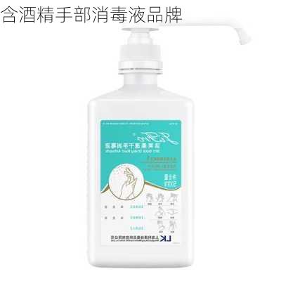 含酒精手部消毒液品牌