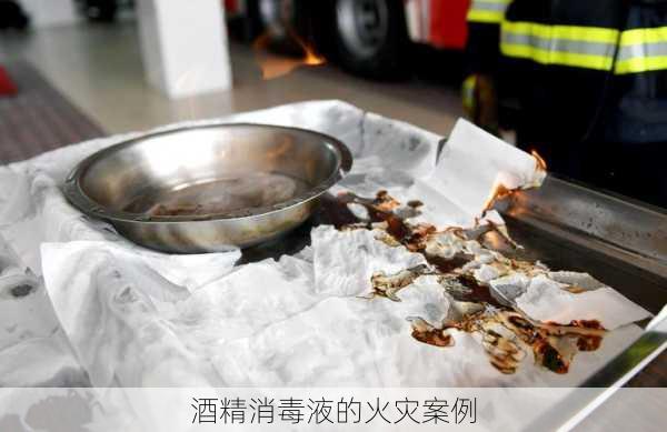 酒精消毒液的火灾案例