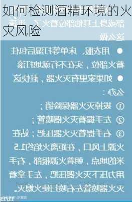 如何检测酒精环境的火灾风险