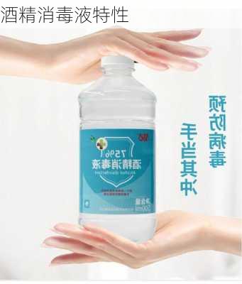 酒精消毒液特性