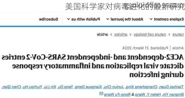 美国科学家对病毒进化的最新研究