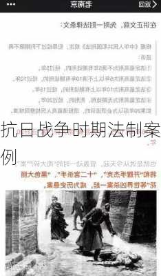 抗日战争时期法制案例