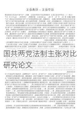 国共两党法制主张对比研究论文
