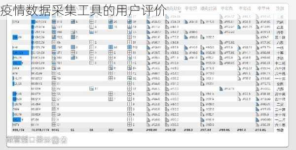 疫情数据采集工具的用户评价