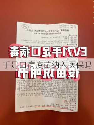 手足口病疫苗纳入医保吗