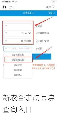 新农合定点医院查询入口