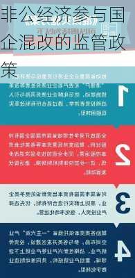 非公经济参与国企混改的监管政策