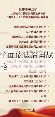 全面依法治国战略