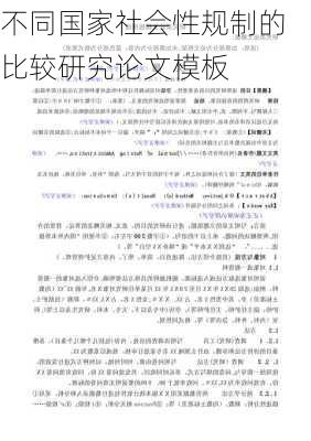不同国家社会性规制的比较研究论文模板
