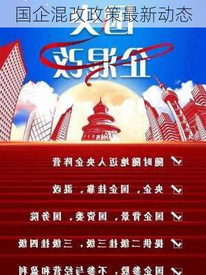 国企混改政策最新动态