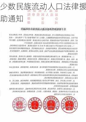 少数民族流动人口法律援助通知