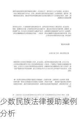 少数民族法律援助案例分析