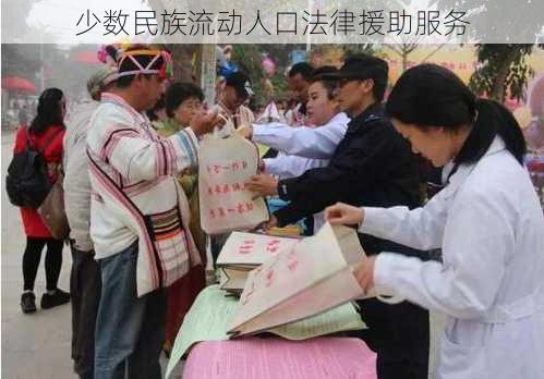 少数民族流动人口法律援助服务