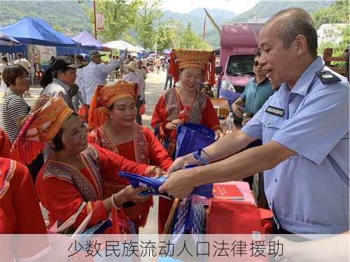 少数民族流动人口法律援助